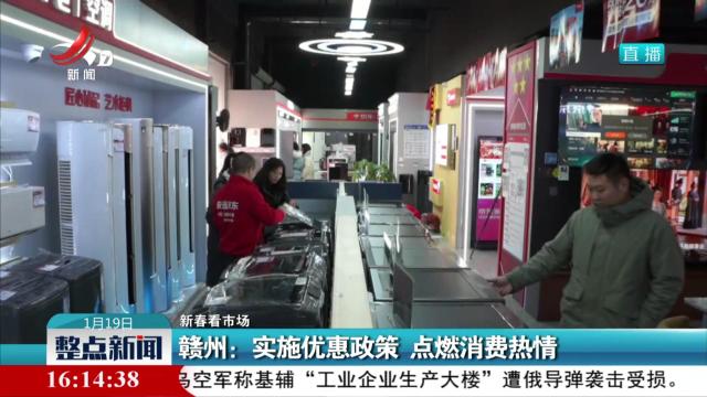 【新春看市场】赣州：实施优惠政策 点燃消费热情