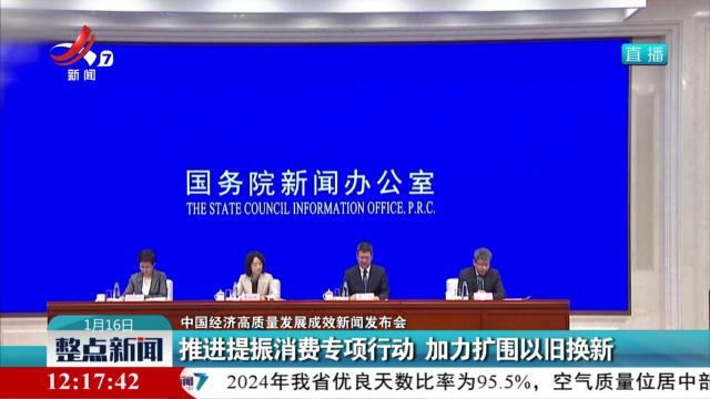 【中国经济高质量发展成效新闻发布会】推进提振消费专项行动 加力扩围以旧换新