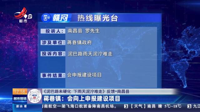【《泥巴路未硬化 下雨天泥泞难走》反馈·南昌县】蒋巷镇：会向上申报建设项目