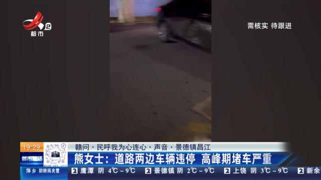 【赣问·民呼我为心连心·声音·景德镇昌江】熊女士：道路两边车辆违停 高峰期堵车严重