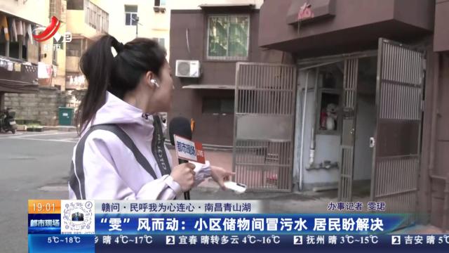 【赣问·民呼我为心连心·南昌青山湖】“雯”风而动：小区储物间冒污水 居民盼解决