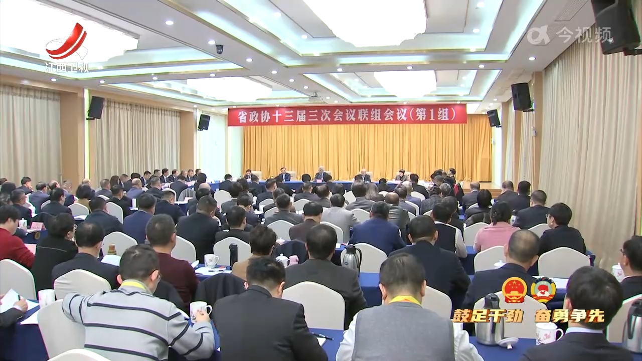【鼓足干劲 奋勇争先】尹弘在参加省政协十三届三次会议第一联组会时强调 多措并举促进全方位扩大内需 加快释放经济增长的内需潜力 宋福龙主持