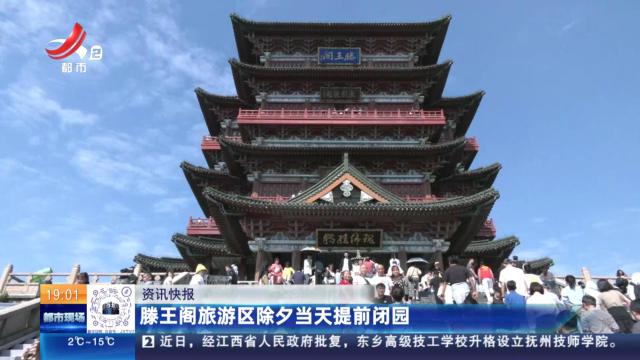 滕王阁旅游区除夕当天提前闭园