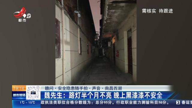 【赣问·安全隐患随手拍·声音·南昌西湖】魏先生：路灯半个月不亮 晚上黑漆漆不安全