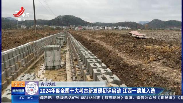 2024年度全国十大考古新发现初评启动 江西一遗址入选