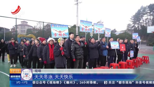 【你好，2025】宜春万载：元旦闲不住 那就来场冬泳吧
