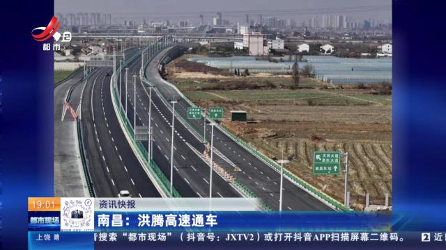 南昌：洪腾高速通车