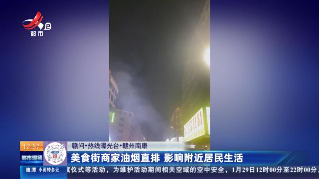 【赣问·热线曝光台】赣州南康：美食街商家油烟直排 影响附近居民生活