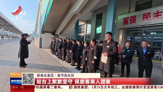 【新春走基层·春节我在岗】站台上默默坚守 保旅客亲人团聚