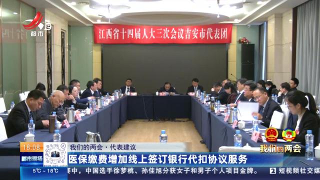 【我们的两会·代表建议】医保缴费增加线上签订银行代扣协议服务