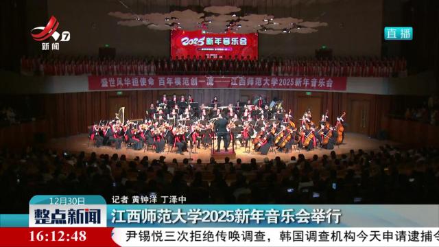 江西师范大学2025新年音乐会举行