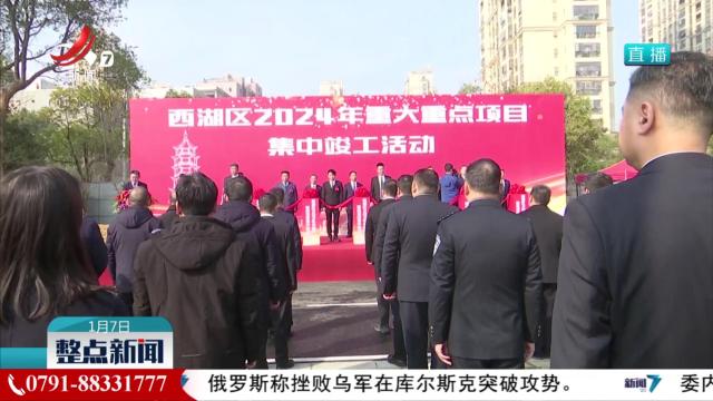 南昌市西湖区2024年288个项目集中竣工