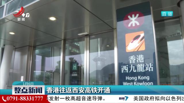 香港往返西安高铁开通