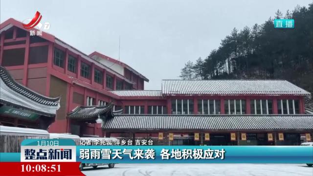 弱雨雪天气来袭 各地积极应对
