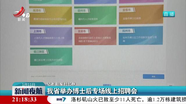 我省举办博士后专场线上招聘会