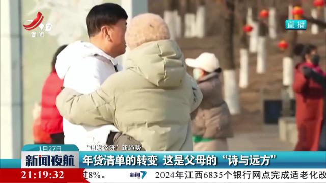 【“银发经济”新趋势】年货清单的转变 这是父母的“诗与远方”