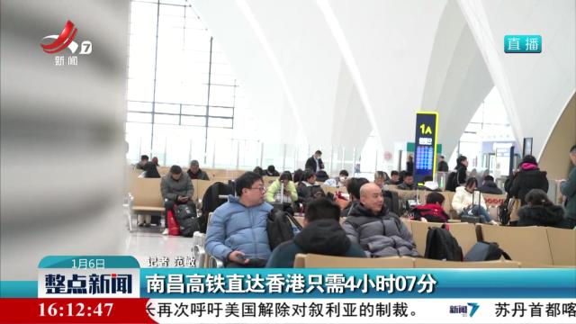 南昌高铁直达香港只需4小时07分