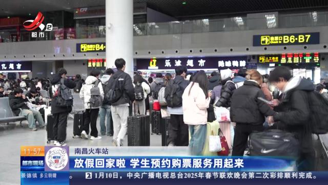 南昌火车站：放假回家啦 学生预约购票服务用起来