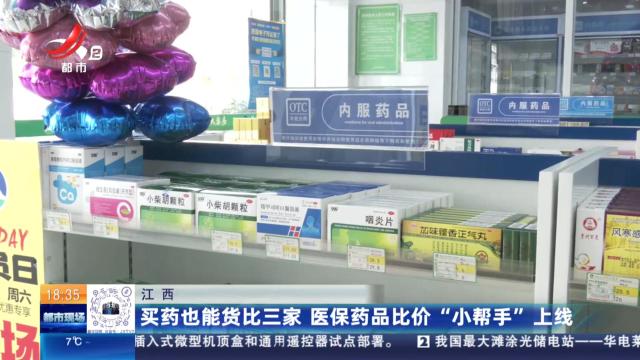 江西：买药也能货比三家 医保药品比价“小帮手”上线
