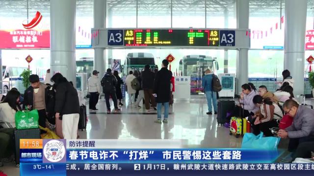 【防诈提醒】春节电诈不“打烊” 市民警惕这些套路