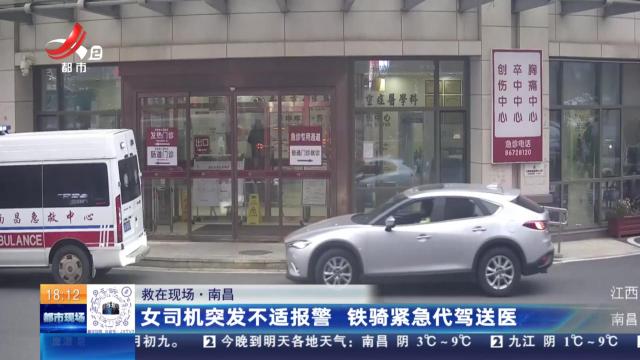 【救在现场】南昌：女司机突发不适报警 铁骑紧急代驾送医