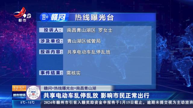 【赣问·热线曝光台】南昌青山湖：共享电动车乱停乱放 影响市民正常出行