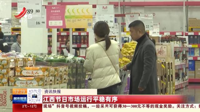 江西节日市场运行平稳有序