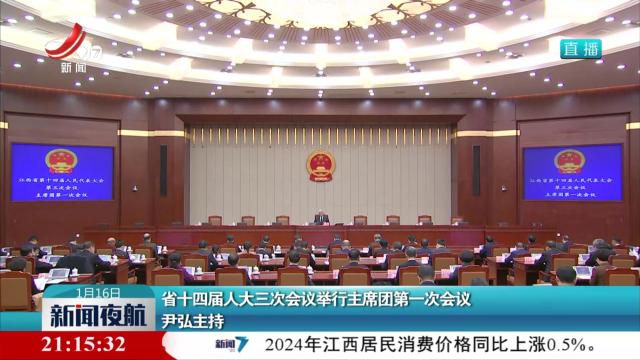 省十四届人大三次会议举行主席团第一次会议 尹弘主持