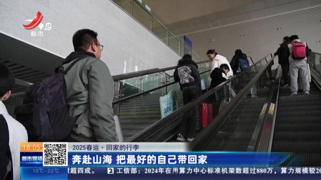 【2025春运·回家的行李】奔赴山海 把最好的自己带回家