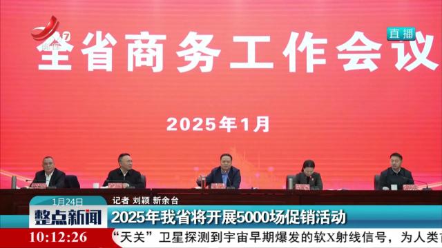 2025年我省将开展5000场促销活动