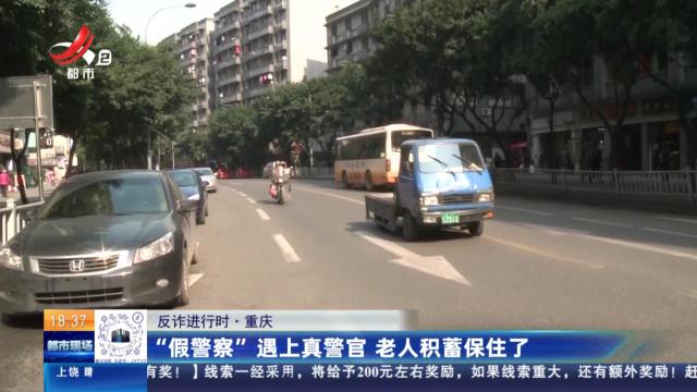 【反诈进行时】重庆：“假警察”遇上真警官 老人积蓄保住了