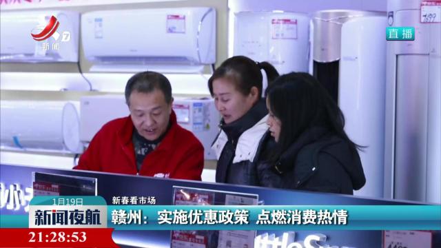【新春看市场】赣州：实施优惠政策 点燃消费热情