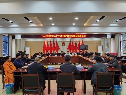 靖安县雷公尖乡召开“三请三回”暨企业家迎新恳谈会