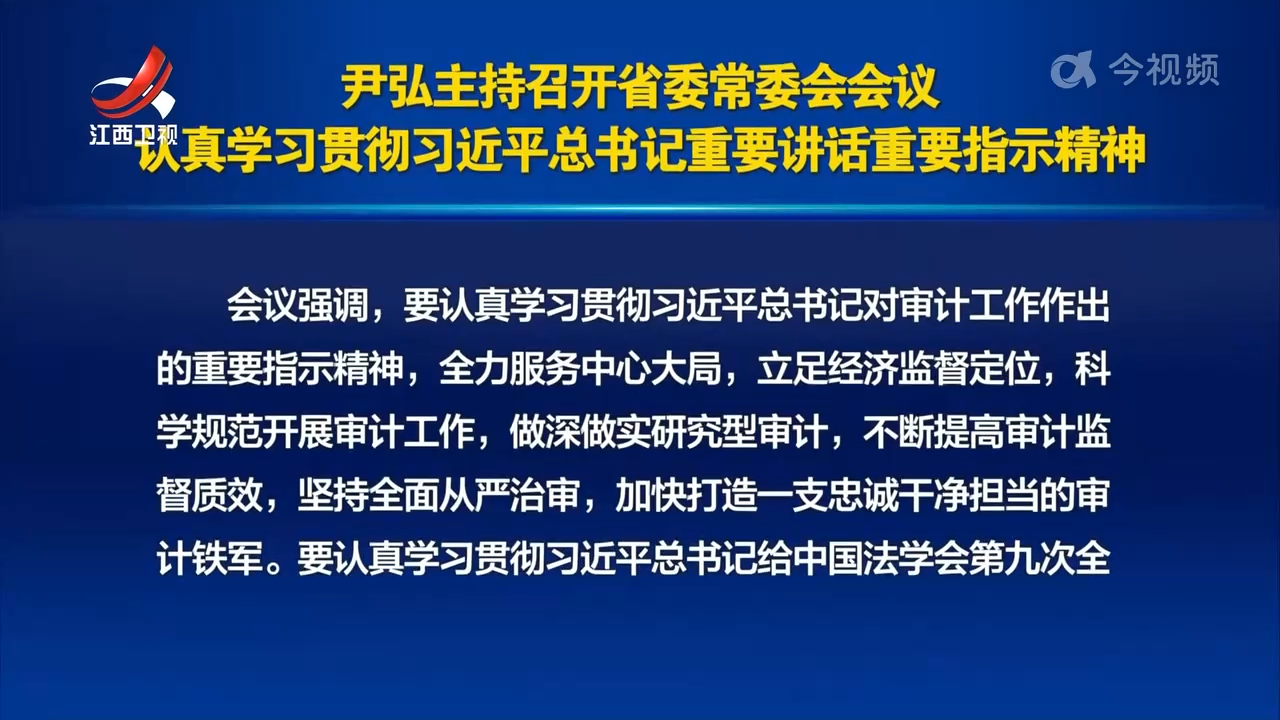 尹弘主持召开省委常委会会议 认真学习贯彻习近平总书记重要讲话重要指示精神