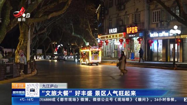 九江庐山：“文旅大餐”好丰盛 景区人气旺起来