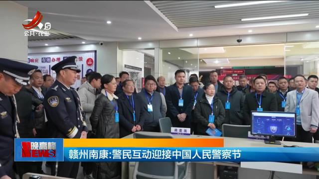 赣州南康：警民互动迎接中国人民警察节