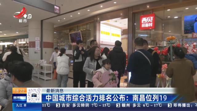 【最新消息】中国城市综合活力排名公布：南昌位列19
