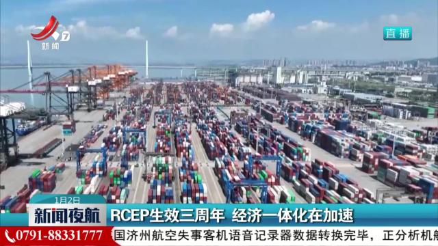 RCEP生效三周年 经济一体化在加速