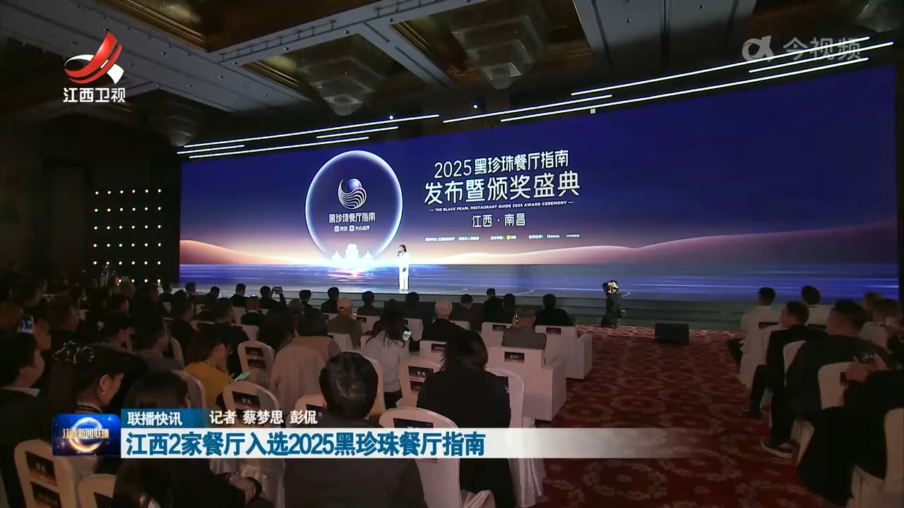 江西2家餐厅入选2025黑珍珠餐厅指南