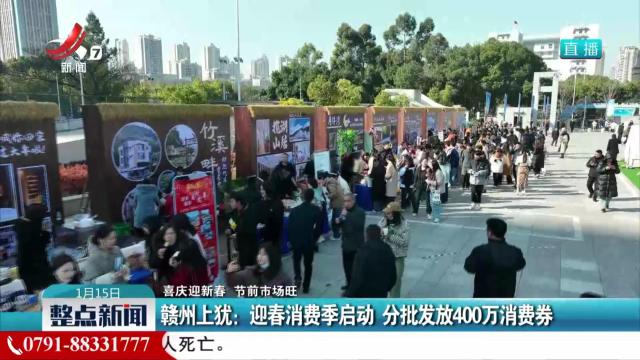 【喜庆迎新春 节前市场旺】赣州上犹：迎春消费季启动 分批发放400万消费券