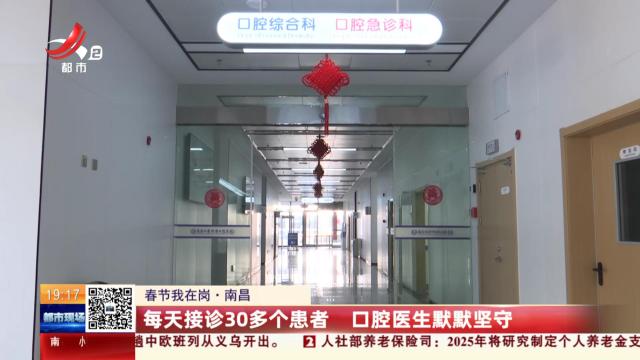 【春节我在岗】南昌：每天接诊30多个患者 口腔医生默默坚守