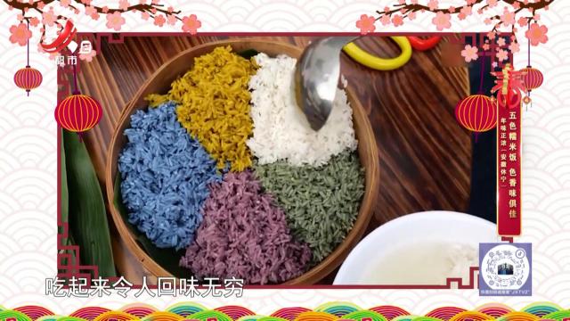 年味正浓（安徽休宁）——五色糯米饭 色香味俱佳