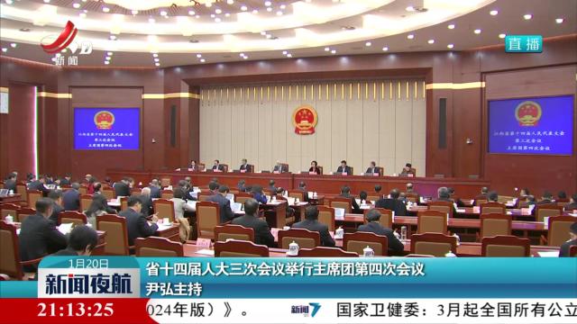 省十四届人大三次会议举行主席团第四次会议 尹弘主持