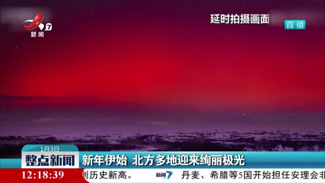 整点新闻20250103 12:00