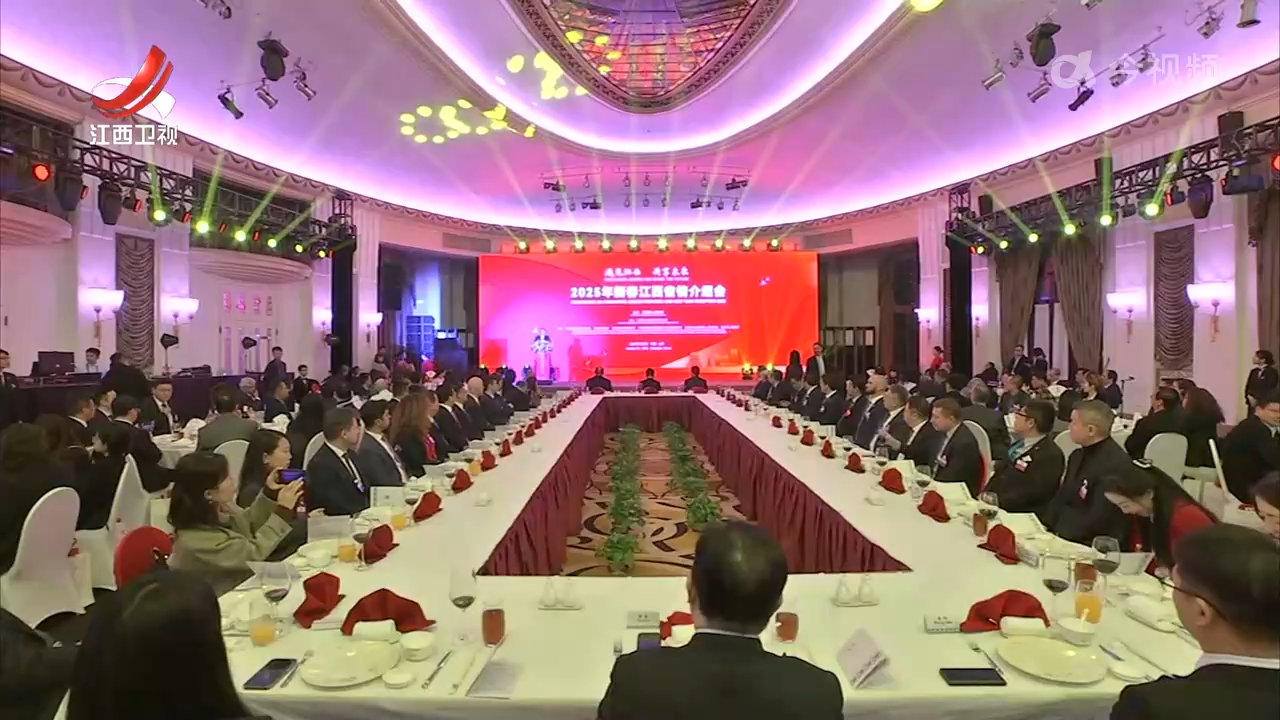 2025年新春江西省情介绍会在上海举行