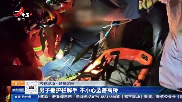 【救在现场】赣州定南：男子翻护栏解手 不小心坠落高桥
