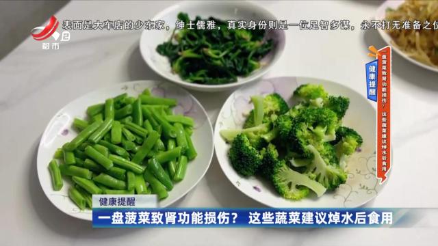 健康提醒——一盘菠菜致肾功能损伤？这些蔬菜建议焯水后食用