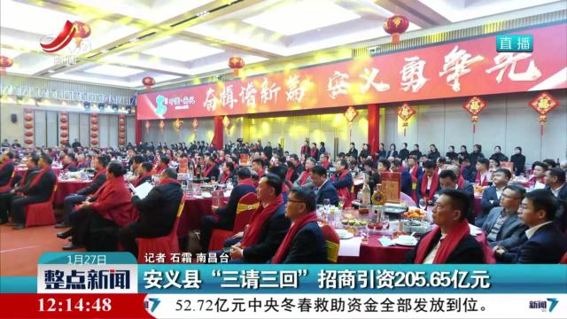 安义县“三请三回”招商引资205.65亿元