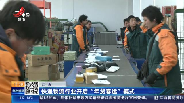 江西：快递物流行业开启“年货春运”模式