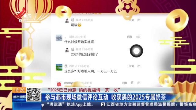 【“2025巳巳如意 鸽的祝福请‘茶’收”】参与都市现场微信评论互动 收获鸽的2025专属奶茶